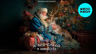 Леонид Максименко - А под ёлкой в Новый год (Single 2025)