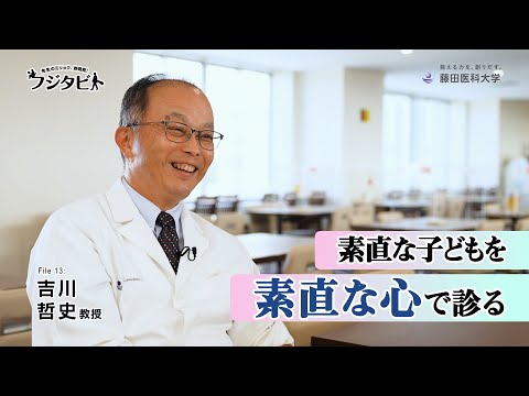 フジタビト file13 小児科学 吉川 哲史 教授