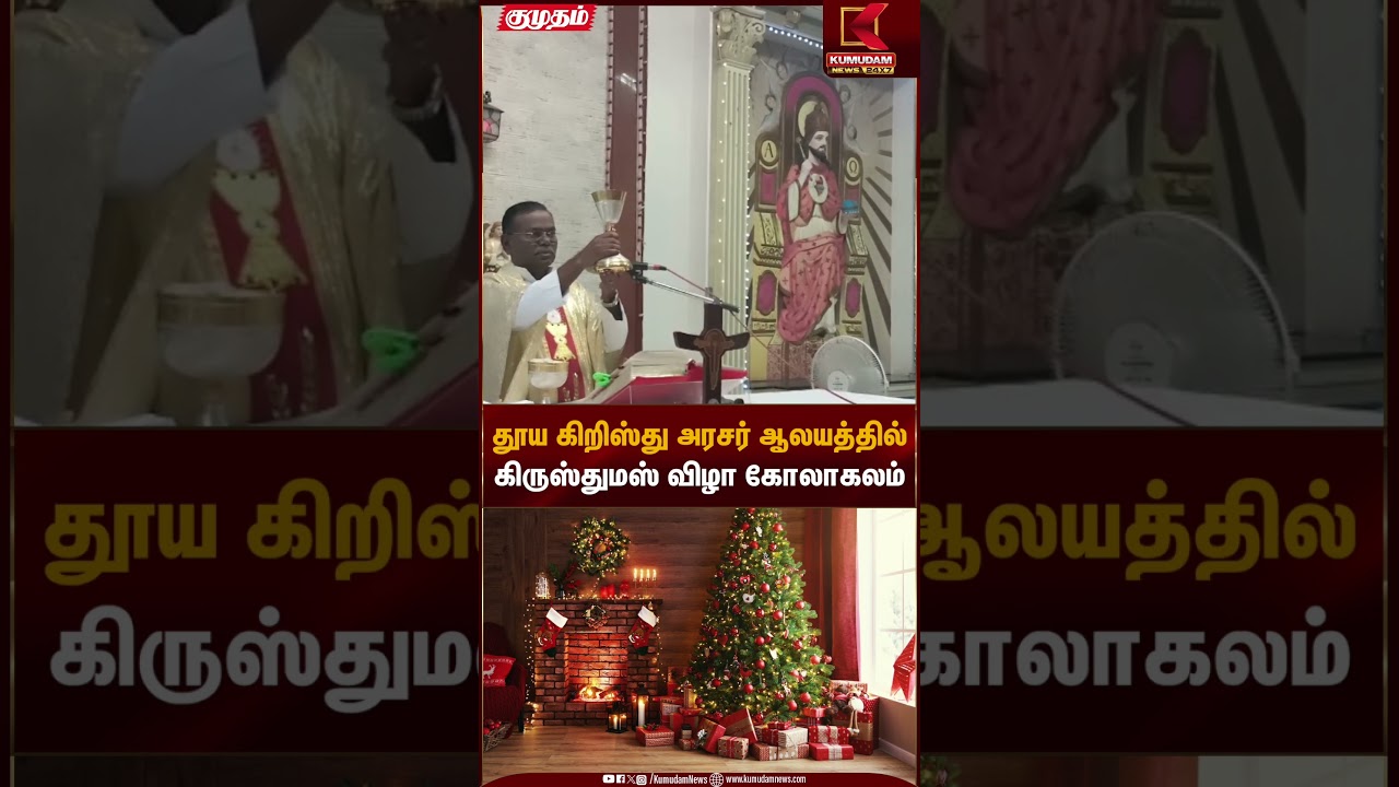 தூய கிறிஸ்து அரசர் ஆலயத்தில் கிருஸ்துமஸ் விழா கோலாகலம் | Christmas 2025 | Kumudam News