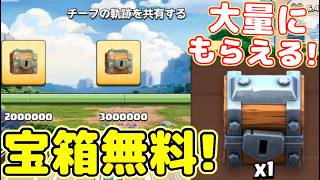【クラクラ】タダで宝箱が大量に貰える神イベント開催中！知らない人結構いるから受け取り方教えるわw