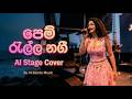පෙම් රැල්ල නගී Pem Ralla Nagi AI Classic Cover By AI Banda Music