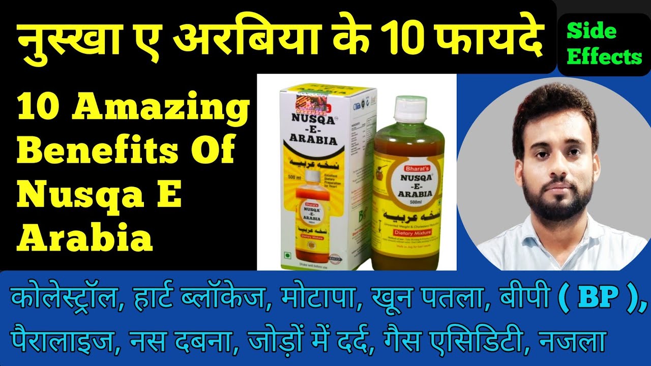 Nusqa E Arabia Ke Fayde, नुस्खा ए अरबिया के फायदे, Nuskha E Arabia Benefits Hindi, Nuskha E Arabia