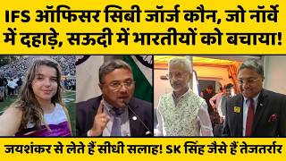 Sibi George कौन, जिनकी तुलना जयशंकर और एसके सिंह से होने लगी है...