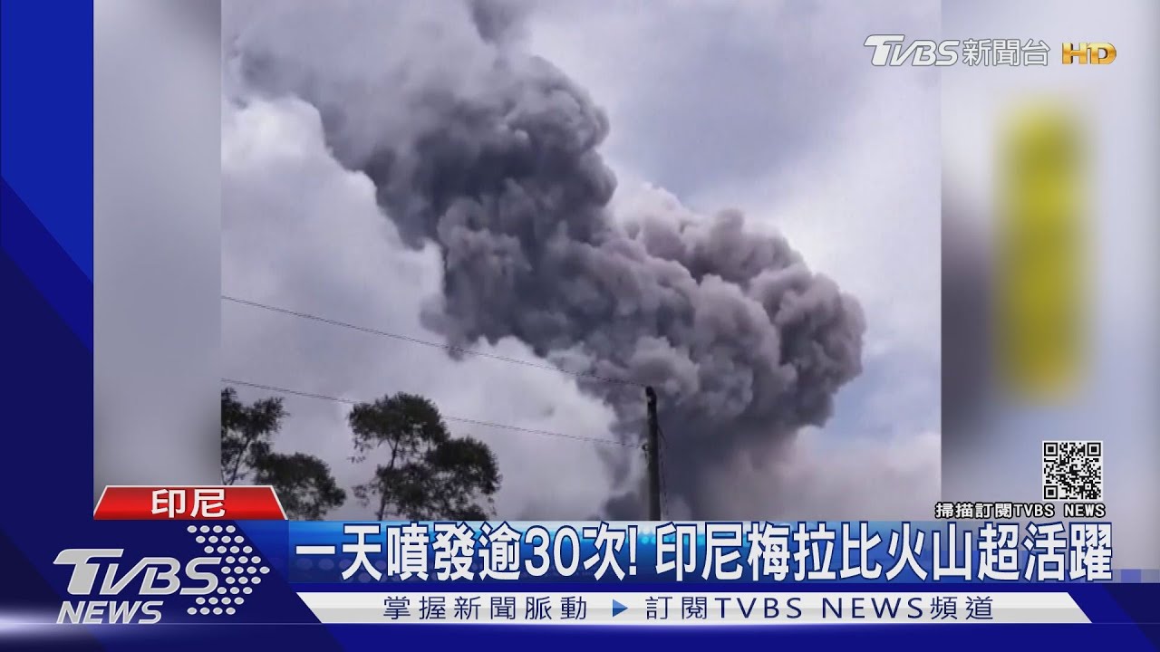 一天噴發逾30次！　印尼梅拉比火山超活躍