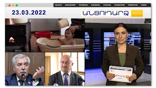 Պատերազմ է. Հովիկ Աղազարյան // Անցուդարձ 23.03.2022