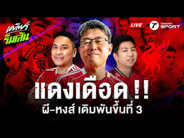 LIVE แมนยูฯ ปะทะ ลิเวอร์พูล ศึกแดงเดือด เดิมพันอันดับ 3 ใครจะได้ไป?