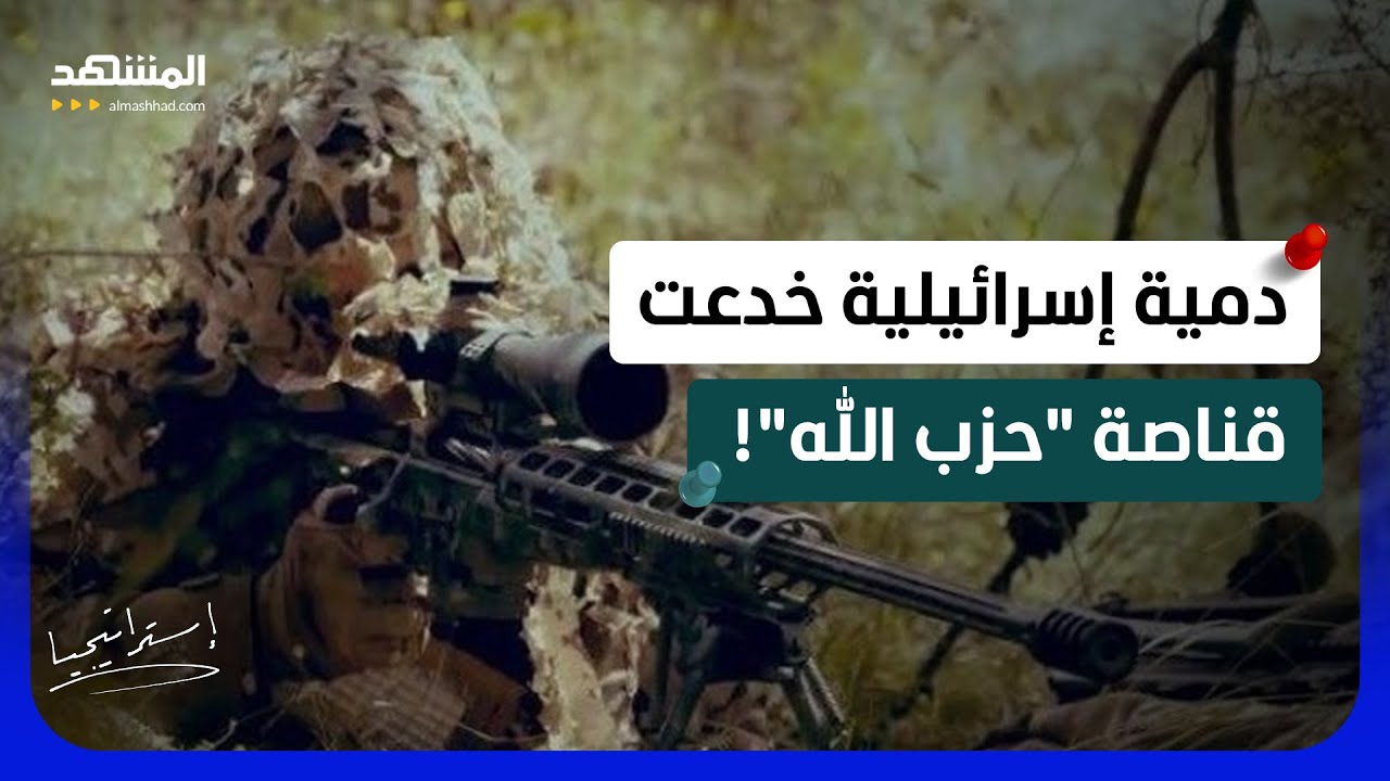 خدعة "الدمى الوهمية".. هكذا تهرب إسرائيل من مسيرات وقناصة "حزب الله" - استراتيج?