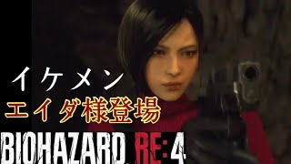 【BIOHAZARD RE：4】エイダのファインプレー。レオンとアシュリーはどうなる？！初見プレイ。＃15