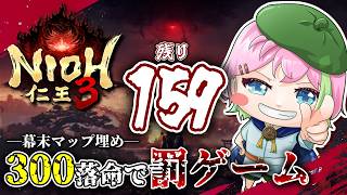 もうそろ終わらせたいマップ埋め-Part17-【仁王3】 #仁王3 #VTuber