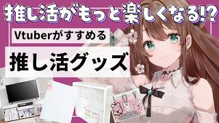 【もっと推し活を楽しみたい方必見！！】100円ショップで買えるあのアイテムやグッズを飾るのに最高な鬼映え家具まで！！！