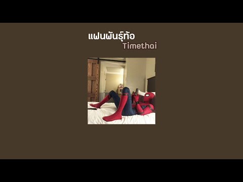 [𝐓𝐡𝐚𝐢𝐬𝐮b] Timethai - แฟนพันธุ์ท้อ (Spy)