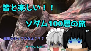 【PSO2】ソダムぅ100階層の旅【ゆっくり実況】