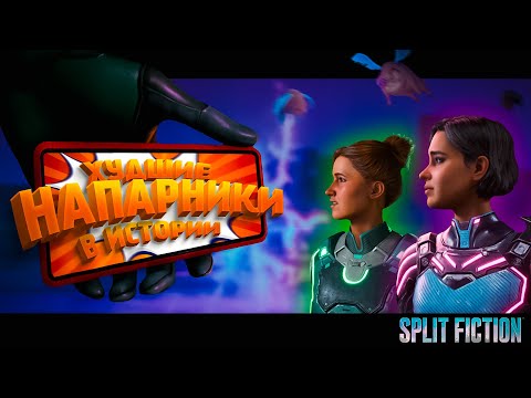 Steam Community :: Video :: ЭТА ИГРА ЗАСТАВИЛА НАС СТРАДАТЬ SPLIT FICTION