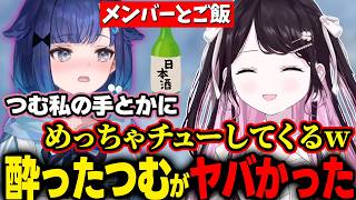 メンバー5人とご飯行った時の酒で酔ったつむが可愛かった【花芽なずな/ぶいすぽ/切り抜き】