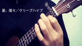 クリープハイプ 美人局 コード付き 弾き語り أغاني Mp3 مجانا