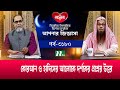 আপনার জিজ্ঞাসা ২০২৪ | Apnar Jiggasa | EP 3180 | NTV Islamic Show