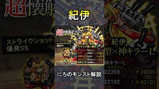 【51センチ砲】神特化の鬼火力,紀伊が強すぎる！　#モンスターストライク #モンスト配信