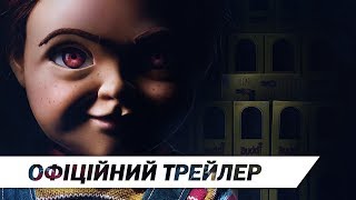 Дитячі ігри I Офіційний український трейлер IHD