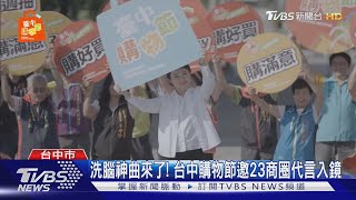 [資訊] 臺中購物節 23處商圈宣傳行銷影音比拼