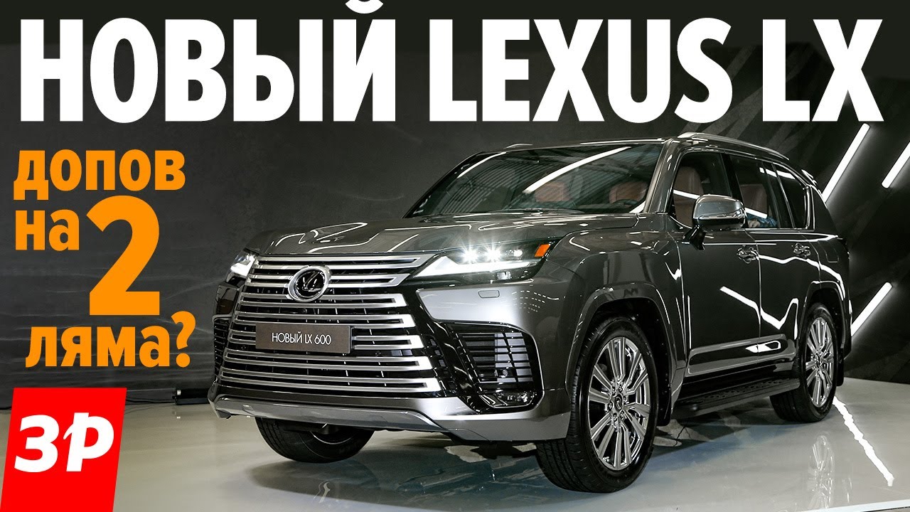 Психанули! Новый Lexus LX 600: моторы V6, цена космос / Лексус LX обзор