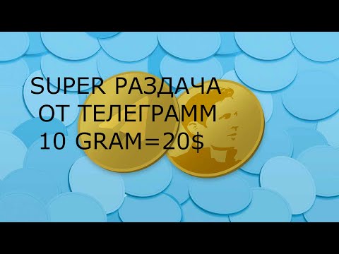 SUPER РАЗДАЧА ОТ ТЕЛЕГРАММ 10 GRAM = 20$
