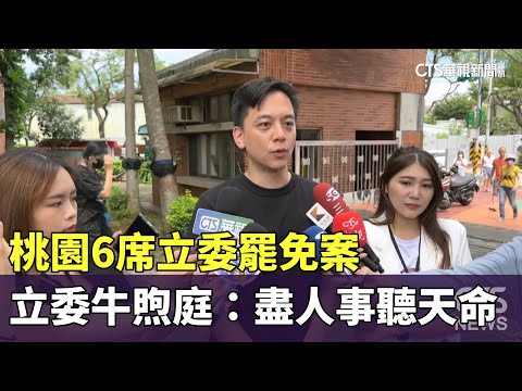 桃園6席立委罷免案　立委牛煦庭：盡人事聽天命