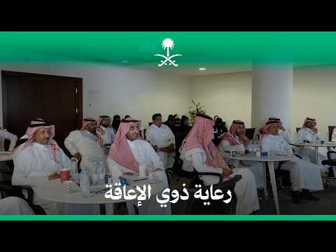 البرنامج التدريبي: كيفية التفاعل مع الأشخاص ذوي الإعاقة