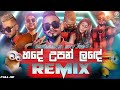 Hade Upan Lande Remix Dinusha X Skay Jay Dj Remix Song Sinhala Remix Song Kn Remix