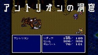 【ファイナルファンタジー4】part10　「アントリオンの洞窟2」