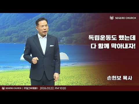 [2026-03-22] 주일2부예배 손현보 목사 : 독립운동도 했는데 다 함께 막아내자!