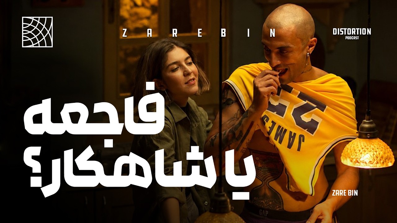 چرا فیلم بی داد ، فاجعه است؟