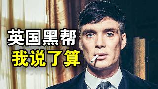 他被称为最狂黑老大，28岁统一英国黑帮，传奇人生就像开挂，一口气看完黑帮犯罪英剧《浴血黑帮第三季》！
