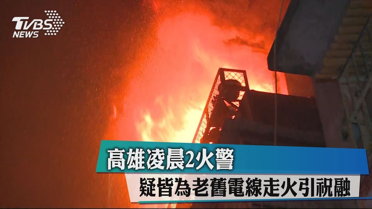 高雄凌晨2火警 疑皆為老舊電線走火引祝融