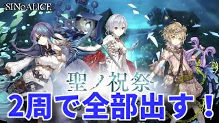 シノアリス実況#202 聖ノ祝祭ガチャ！溜まりに溜まった運を見せてやる！！！