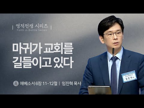 [임진혁 목사] 마귀가 교회를 길들이고 있다 | 거룩한 방파제 연합금요철야기도회 | ...