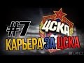 FIFA 15 [Прохождение карьеры за ЦСКА] #7 Насыщенный день 