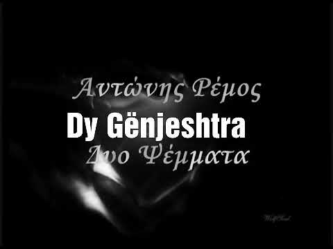 Antonis remos .dy gënjeshtra përkthyer në shqip..këng të huaja me tekst shqip