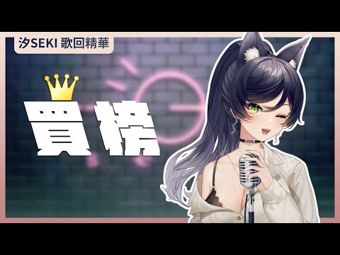 【官方歌回純享】買榜｜汐Seki