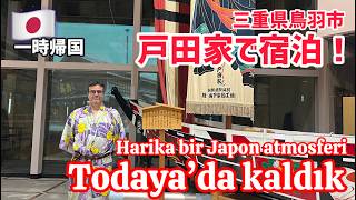 【一時帰国】三重県鳥羽市の戸田家で宿泊！Mie-ken Toba-shi,Todaya'da kaldık.