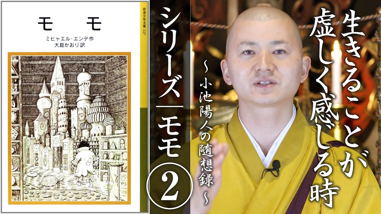 シリーズ：モモ②「生きることが虚しく感じる時」：【法話】小池陽人の随想録
