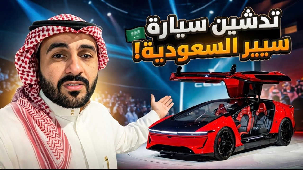 حضرت تدشين أول سيارة سعودية «سير» — تغطية من داخل الحدث
