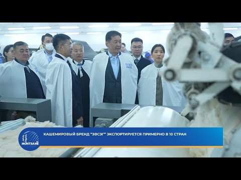 Кашемировый бренд “Эвсэг” экспортируется примерно в 10 стран