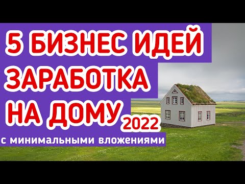 , title : 'Как заработать на дому с минимальными вложениями в 2022 году Бизнес идеи 2022 на дому без вложений'