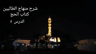 شرح منهاج الطالبين كتاب الحج ٥ - لفضيلة الشيخ خالد image