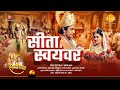 सीता स्वयंवर श्री राम और सीता जी विवाह