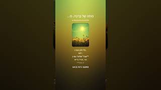 פרשת השבוע נשא - כּוֹחָהּ שֶׁל בְּרָכָה, סוֹד גָּדוֹל וְעָצוּם - נהנתם שימו לייק!