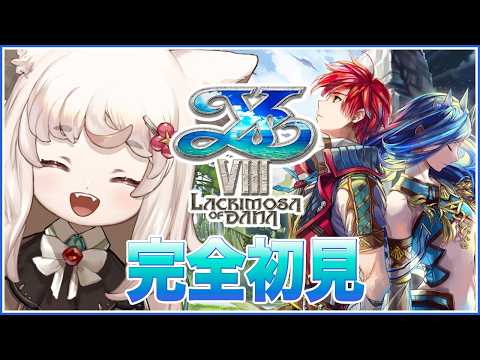 【完全初見/ イースVIII 】#1 人生初イース!空の軌跡に続きファルコムさんゲーやるよ🎮【Vtuber / 個人勢 えどぐるみ /イース8】