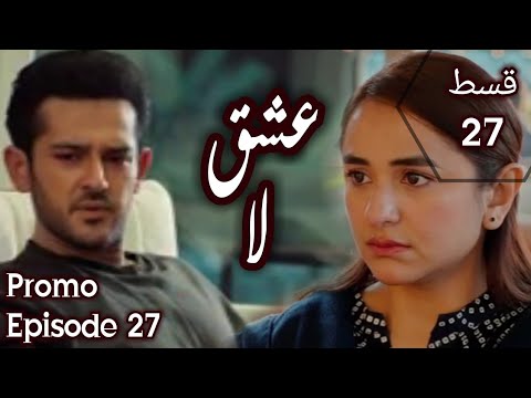 Ishq e laa episode27 teaser hum tv drama | hum tv drama ishq e laa epi27 teaser review