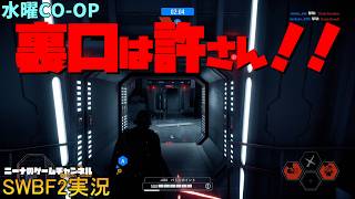 水曜CO-OP【SWBF2】裏口は許さん！！【スターウォーズバトルフロント２実況】