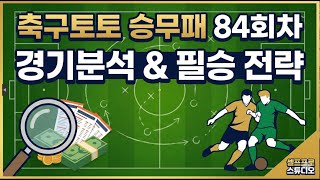 2025-축구토토 승무패 84회차:  EPL & 챔피언십  경기 심층 분석